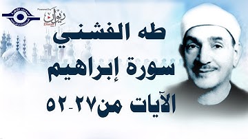 الشيخ طه الفشني - سورة إبراهيم (مُجوَّد) [الآية ٢٧-٥٢]