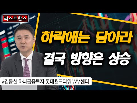 하락에는 담아라, 결국 방향은 상승 / 삼성전자, SK하이닉스, SCI평가정보, 현대중공업, <strong>KT</strong>, F&amp;<strong>amp</strong>;F / 라스트찬스/ 한국경제TV