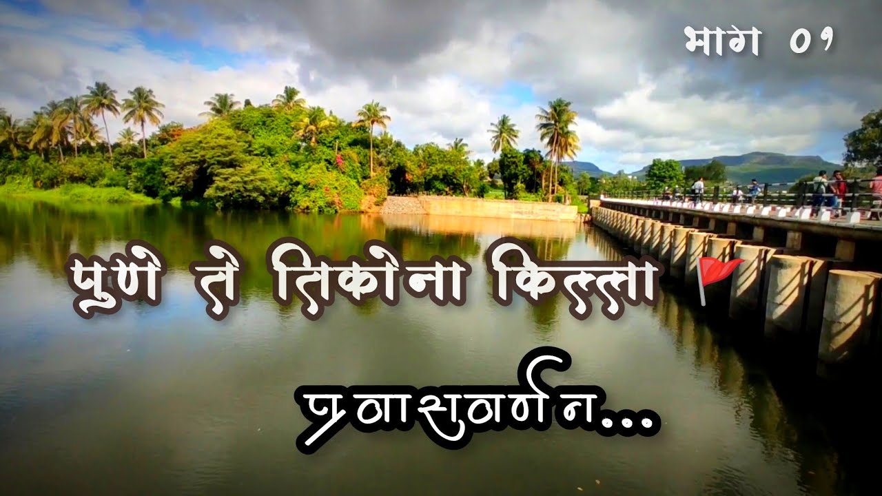 Tikona Fort | Pune to tikona Fort by bike ride | all journey details | पुणे ते तिकोना किल्ला प्रवास