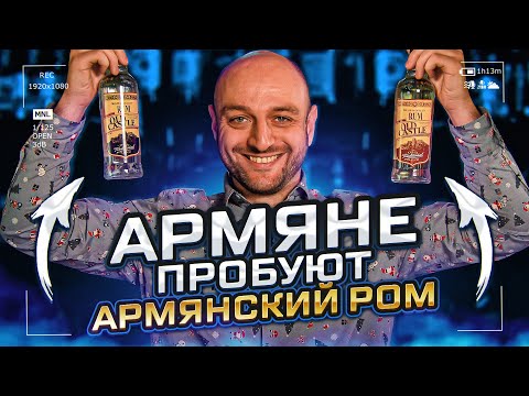Армяне пробуют армянский ром OLD CASTLE