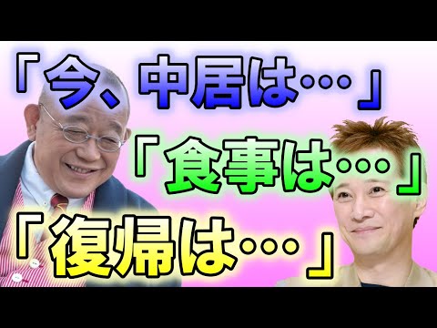 精神的に追い詰められていた状態から一転、今、中居正広は、ちゃんと食事を取れるようになっていた…!? そして今「ある事」で、中居が復帰をかなり焦っている…!?