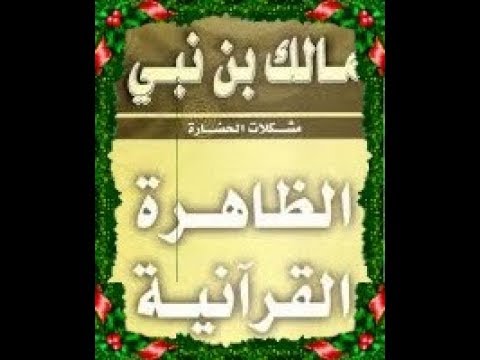 تحميل كتاب الظاهرة القرانية للمفكر مالك بن نبي