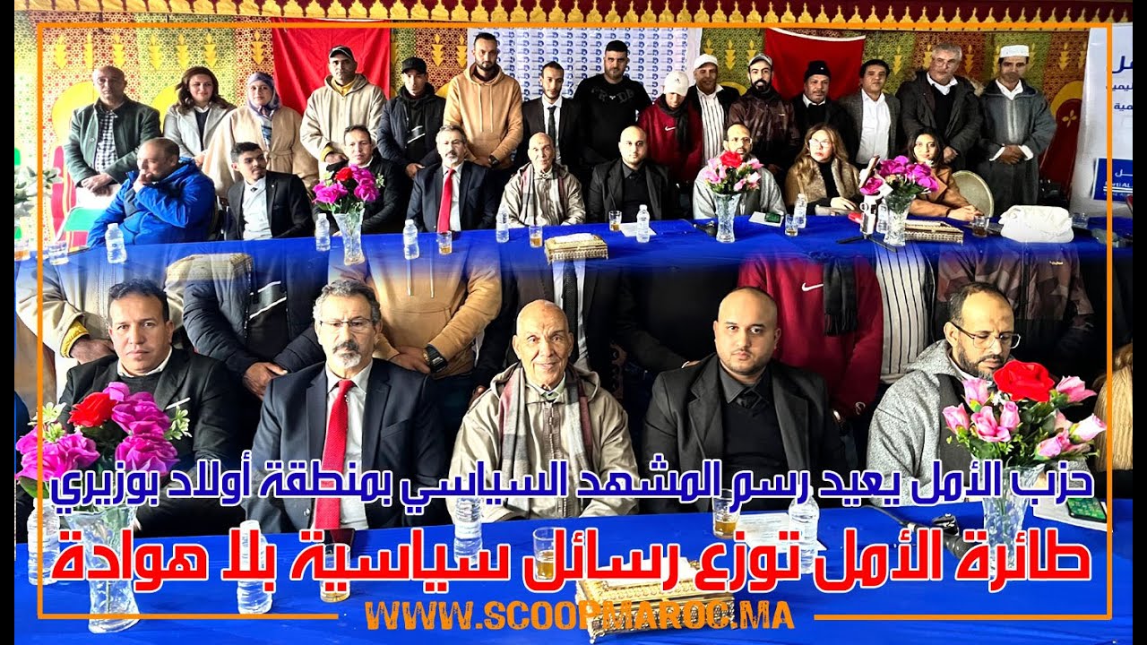 حزب الأمل يعيد رسم المشهد الحزبي بمنطقة أولاد بوزيري.. طائرة الأمل توزع رسائل سياسية بلا هوادة