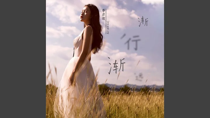 漸行漸遠 - 天天要聞