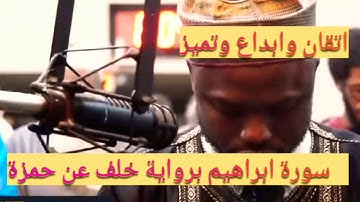 تلاوة خاشعة 🕌🕌.من نوادر القراءات 📖📖سورة ابراهيم بروايةخلف عن حمزة..👈وسورة النمل برواية ابن جماز