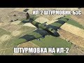 Ил-2 Штурмовик: БзС | Штурмовка на Ил-2