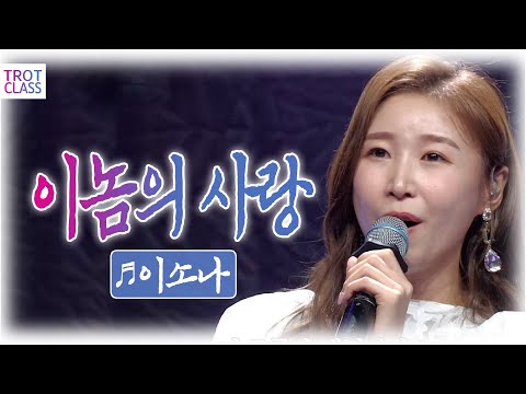 이소나 - 이놈의 사랑★뽕 만났네 ~★ Trot <strong>Class</strong> <strong>Concert</strong> #트로트클라쓰