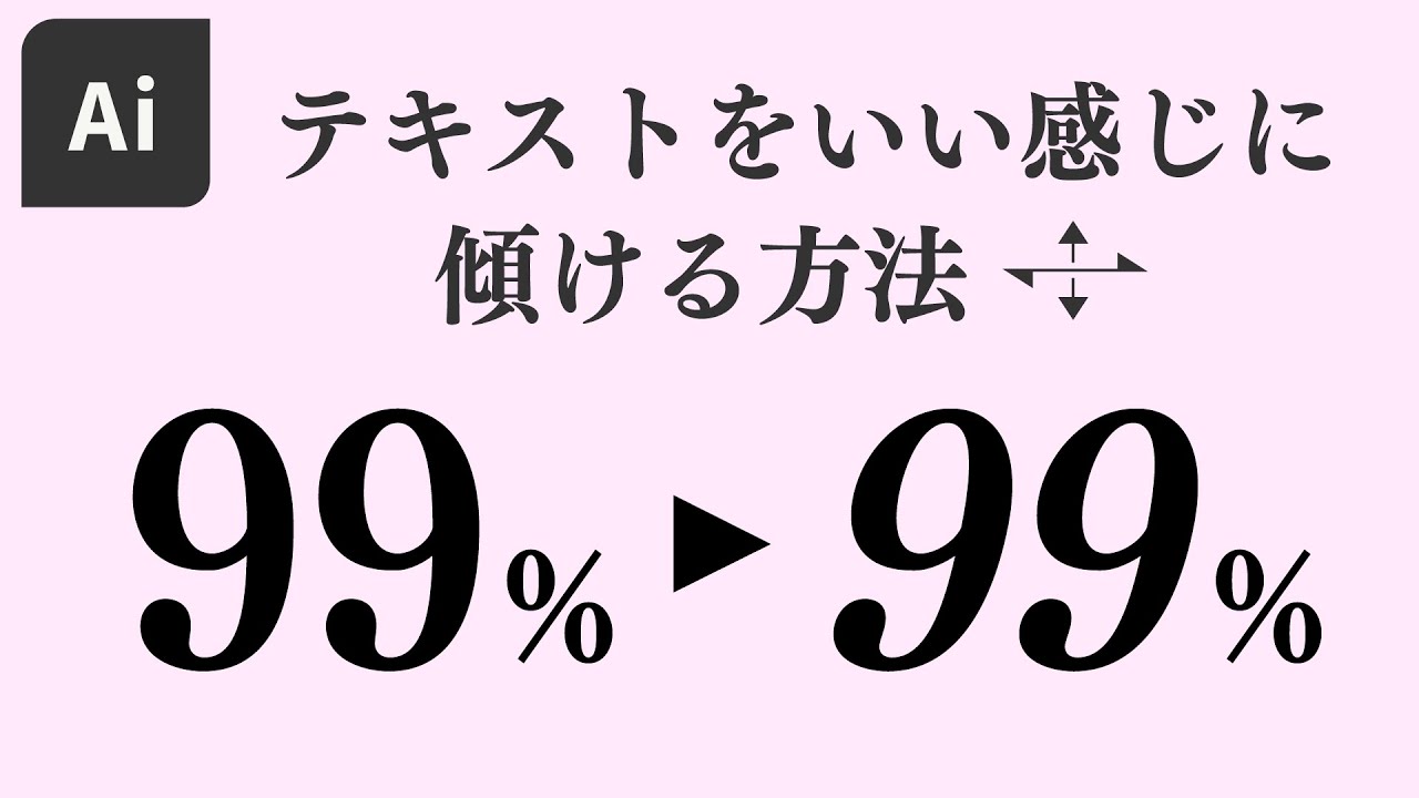 文字（テキスト）を傾ける方法｜Adobe Illustrator 基本操作解説 #自由変形ツール #イラレ - YouTube