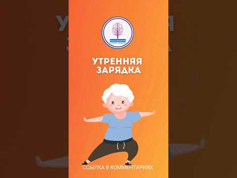 Утренняя зарядка для возраста 50+