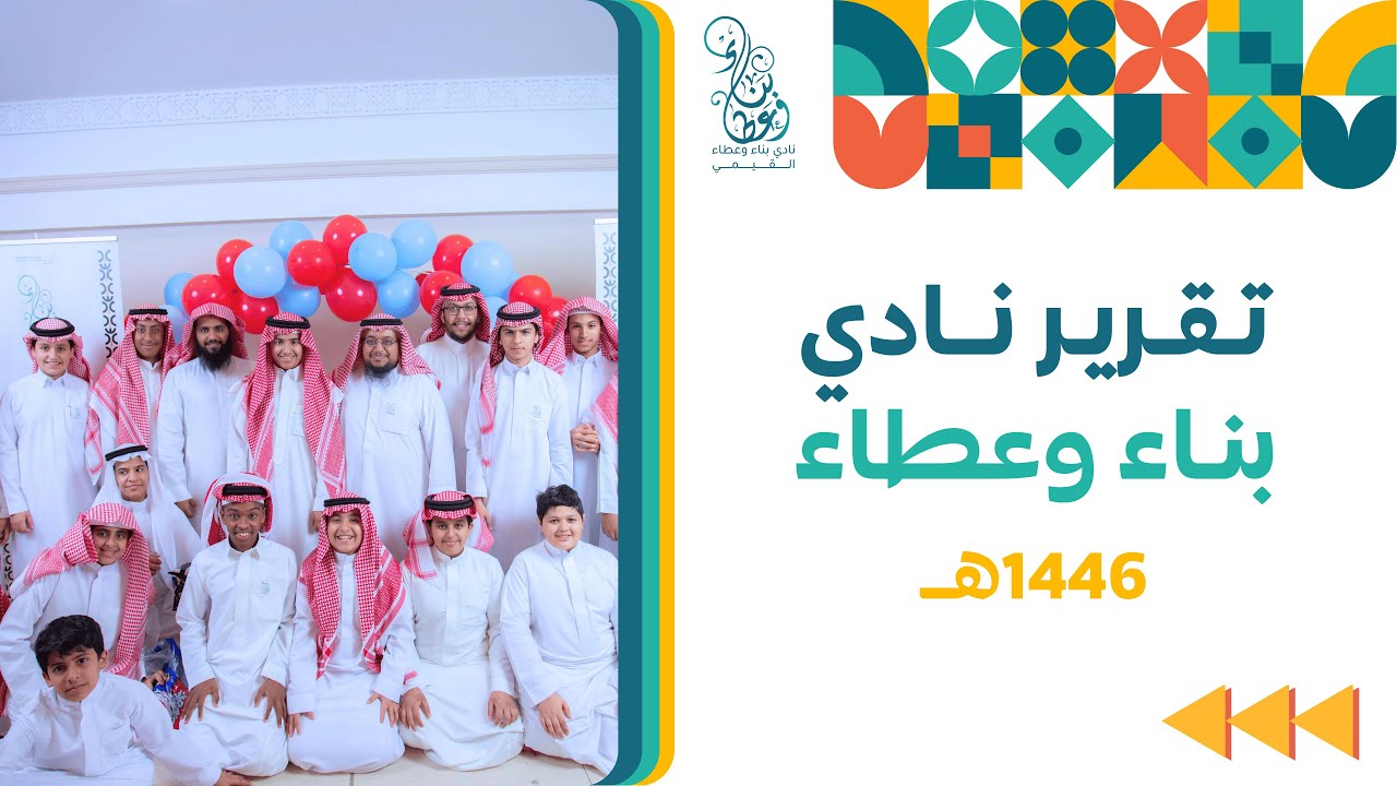 تقرير نادي بناء وعطاء || 1446 هـ