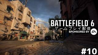 【BF6】PP-19を手に入れたいので頑張る配信 #10【配信】