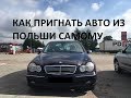 Как самостоятельно пригнать нерастаможенный автомобиль из Польши в Украину