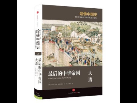 历史丨《最后的中华帝国：大清》：中华帝国最后一任王朝，三大特性看清它的盛衰。