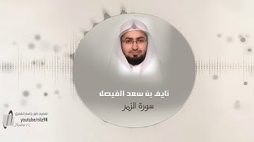 اروع و اخشع قراءة عطرة بصوت الشيخ نايف الفيصل - سورة الزمر