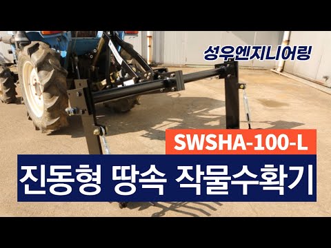 성우엔지니어링 03 진동형 땅속 작물수확기 SWSHA 100 L 