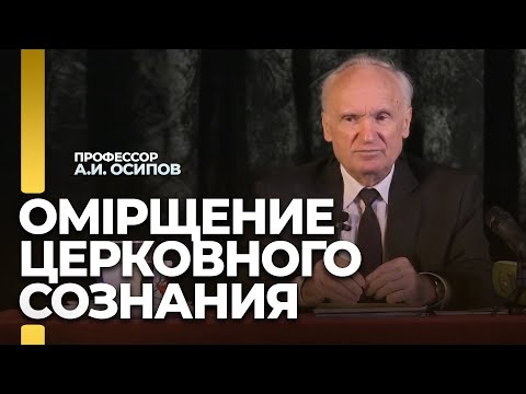 Омiрщение церковного сознания / А.И. Осипов