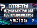 Ответы администрации на предложения игроков GTA 5 RP. Часть 5