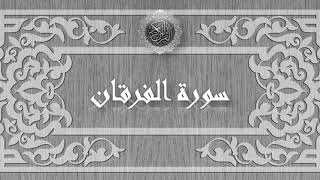سورة الفرقان - سعد الغامدي - Sourat Al Forqan - Saad Al Ghamidi