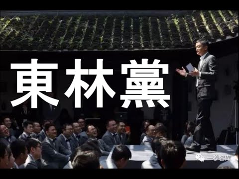 陈破空：原来如此！习近平怀疑马云是反对党领袖，组建东林党！阿里巴巴遭重罚