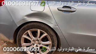 سمكره على البارد سياره ‏بيجو ￼508وليد التنين How to repair a car dent without painting‏ 01006898667