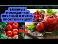 Вяленые помидорки: вкусный и очень простой рецепт