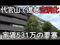 【代官山】憧れの街の裏側で進む「空洞化」。超高級賃貸の実態と、スーパー撤退から見える街の現在地