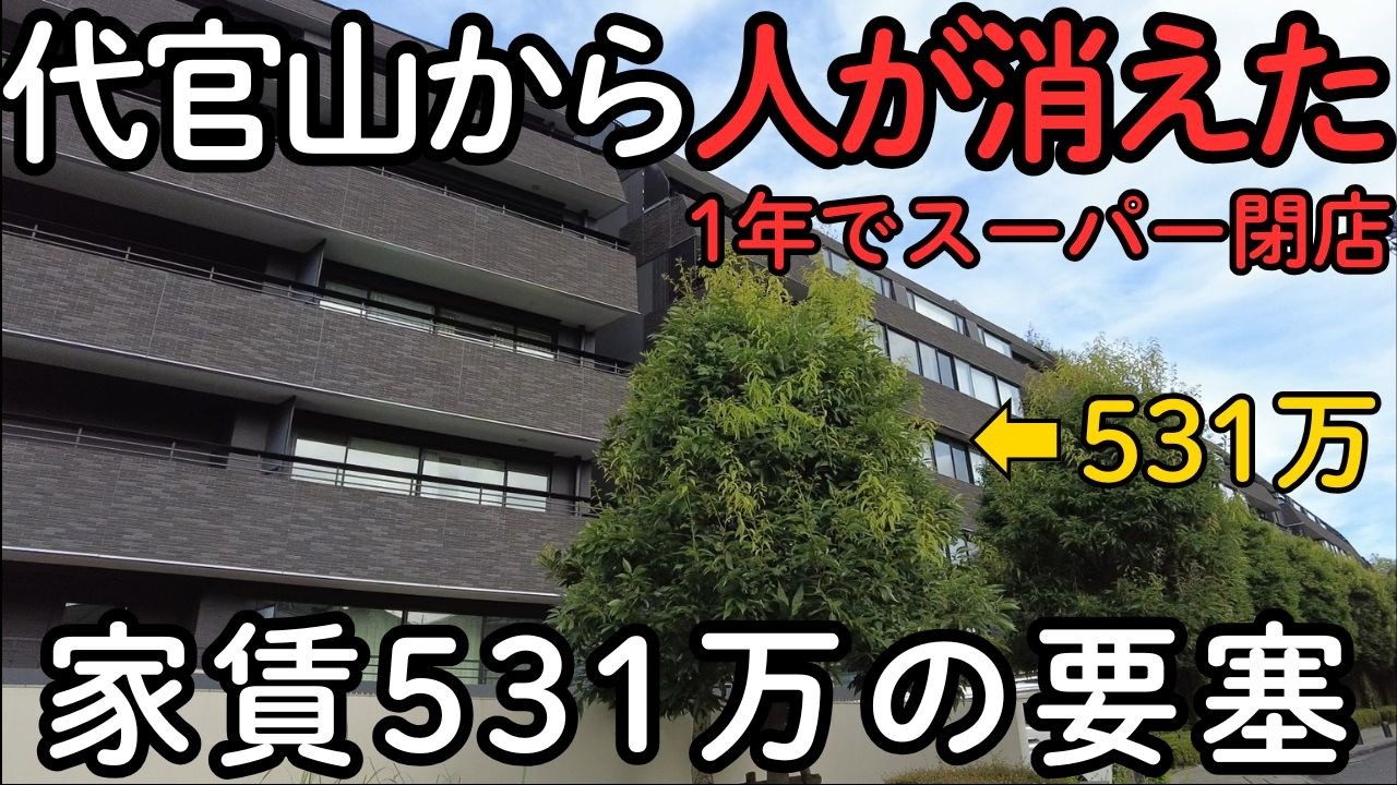【代官山崩壊】1年で撤退したスーパーと家賃531万の要塞。人が消えた聖地の末路