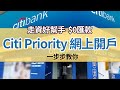 走資好幫手  免手續費電匯│Citi Priority簡單網上開戶│8月31日前仲有現金回贈