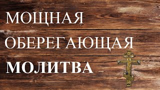 100% ОБЕРЕГАЮЩАЯ МОЛИТВА САМАЯ СИЛЬНАЯ Очень мощная молитва