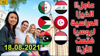 فيزا روسيا الدراسية فتحت للجميع: العراق.الجزائر.تونس.ليبيا.فلسطين.اليمن / Study in Russia!!!