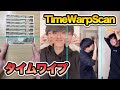 TikTokでバズった『タイムワイプ』集