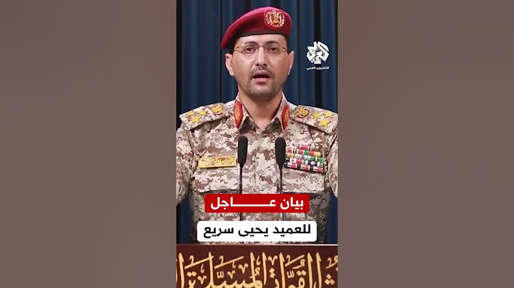 المتحدث العسكري باسم الحوثيين: استهدفنا مطار بن غوريون في تل أبيب بصاروخ باليستي فرط صوتي