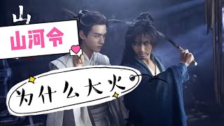 【猪猪】山河令为什么会大火|耽改剧|张哲瀚、龚俊主演|小说「天涯客」改编