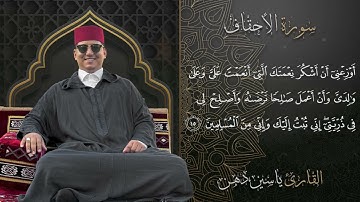 تلاوة سورة الأحقاف كاملة ياسين دهن