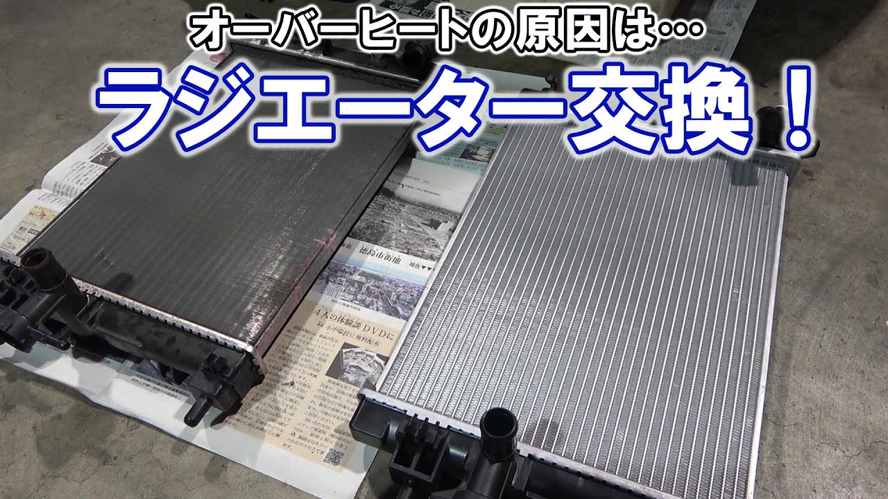 ラジエーター交換！ダイハツ L175S ムーヴカスタム オーバーヒートの原因 DAIHATSU MOVE CUSTOM