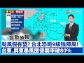 颱風樺加沙來襲