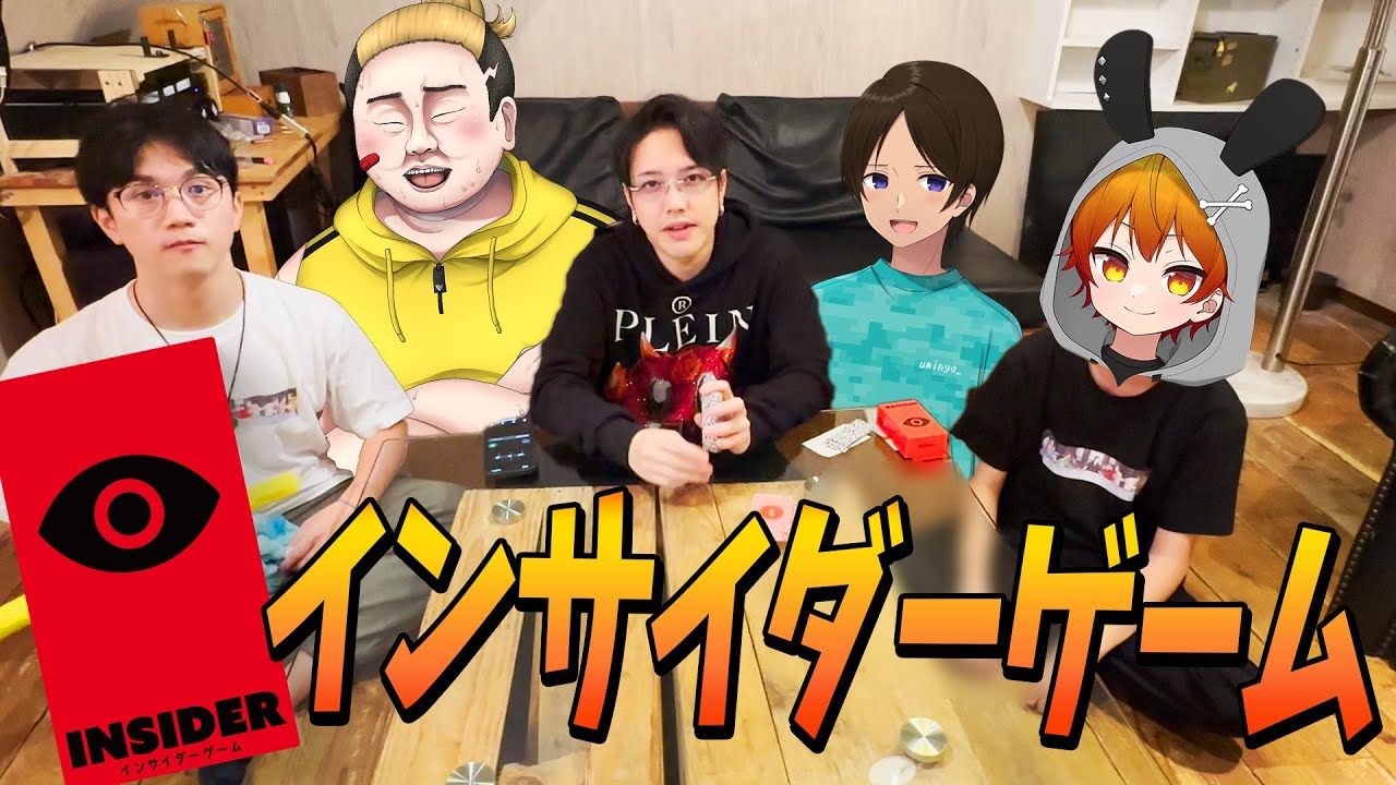 実写】内通者を探せ！ニート部でインサイダーゲームやってみた - YouTube