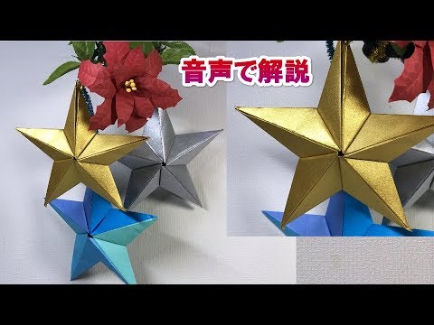 クリスマスオーナメント折り紙立体的な星origami Christmas Ornament Three Dimensional Star 折り方音声解説 Youtube