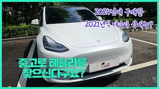2024년에 2021년식 구형 테슬라를 산 이유 : 중고 테슬라 구매했습니다.
