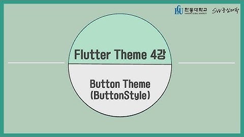 4강 Button Theme (Button Style) [HGU SW 중심대, 한동대 SW중심대학 사업단]