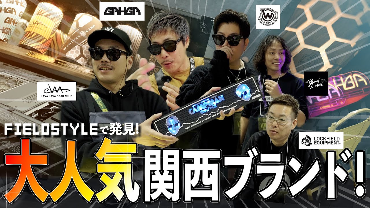 【キャンプギア】人気沸騰中のあのアウトドアブランドを徹底調査 !! in FIELDSTYLE2024