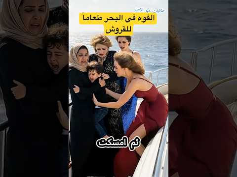 عندما رموه في البحر حدثت المعجزة و نجا من الغرق بفضل الله