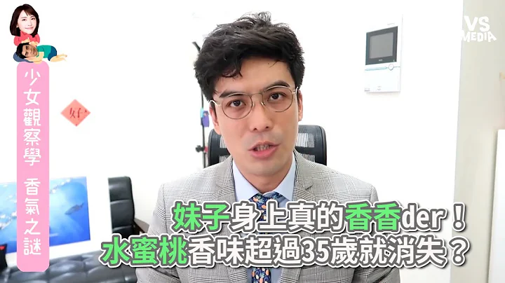 妹子身上真的香香der！水蜜桃香味超過35歲就消失？《VS MEDIA》 - 天天要聞