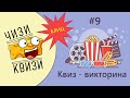 Блиц кино-квиз от ЧИЗИ КВИЗИ #9