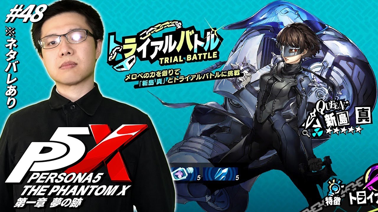 #48【ペルソナ5: The Phantom X】ガチャでクイーン出ないんならトライアルバトルで疑似体験するしかないだろ常考･･･【RPG】【初見顔出し実況】【P5X】