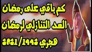 العد التنازلي لشهر رمضان 2021|-| كم يوم باقي على شهر رمضان المبارك 2021