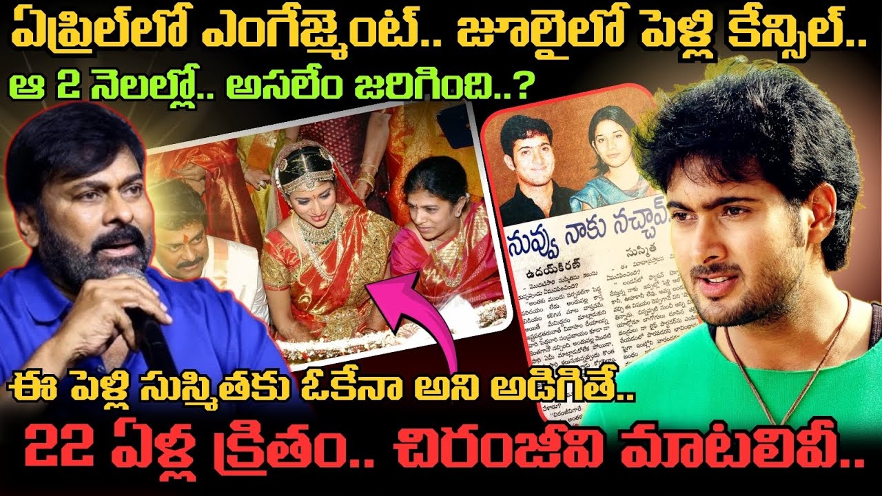 Uday Kiran తో కూతురి పెళ్లి గురించి 22 ఏళ్ల క్రితం Chiranjeevi చెప్పిన మాటలేంటి..? నేనే అడిగానంటూ..!