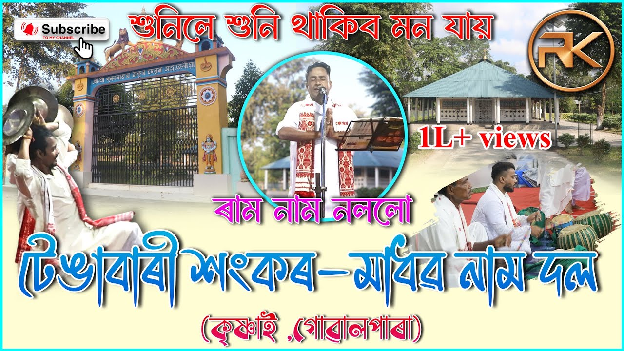 ৰাম নাম নললো || টেঙাবাৰী শংকৰ-মাধৱ নাম দল কৃষ্ণাই,গোৱালপাৰা || জনীয়া সত্ৰ || 7002269713