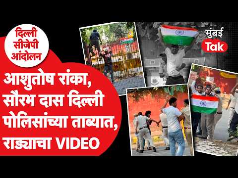 Jantar Mantar Protest Delhi : रांका, दास, शिंदेंना पोलिसांनी उचललं तो VIDEO | Ashutosh Ranka