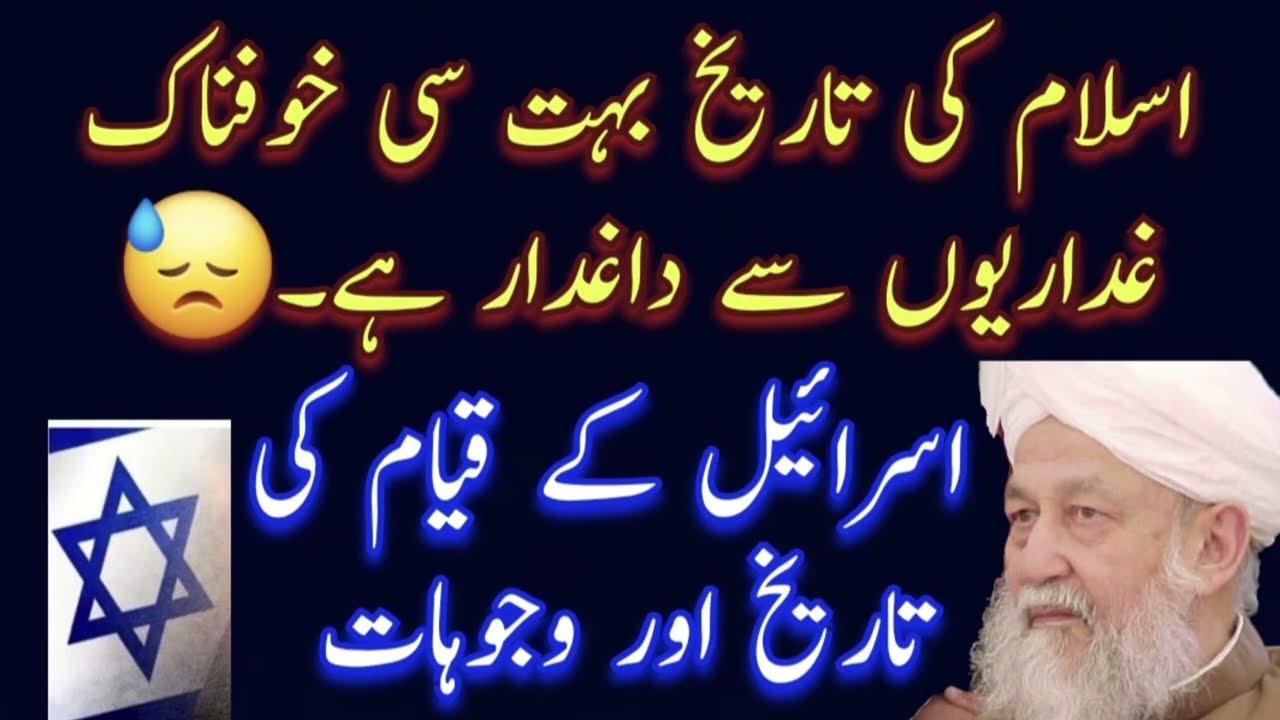 اسرائیل کے قیام کی تاریخ اور وجوہات اور مسلمانوں کی غداریاں ۔ بھیانک حقائق پر مبنی نہایت اہم خطبہ 1